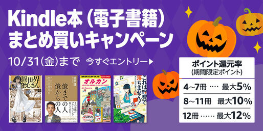 Kindle本まとめ買いで最大12％ポイント還元キャンペーンが実施中　10月31日まで