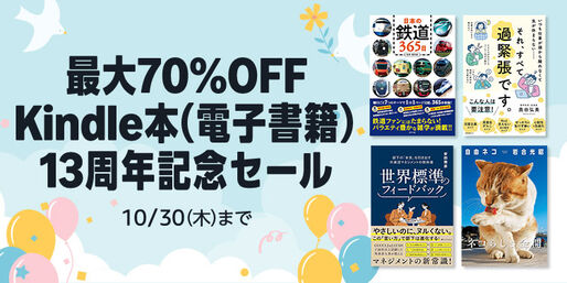 Kindleストア、最大70％オフの「Kindle本 13周年記念セール」を実施中　10月30日まで