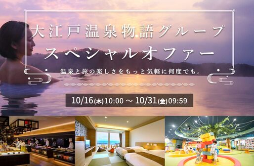 楽天トラベル、大江戸温泉物語グループの宿泊料金が最大15%OFF　10月31日までクーポン配布中