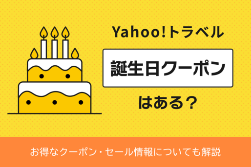 ヤフートラベルに「誕生日クーポン」はある？