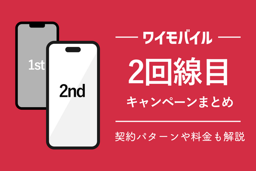 ワイモバイル2回線目キャンペーンまとめ