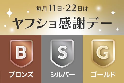 毎月11日・22日開催「ヤフショ感謝デー」とは？上限や対象ストアなど知っておきたいこと