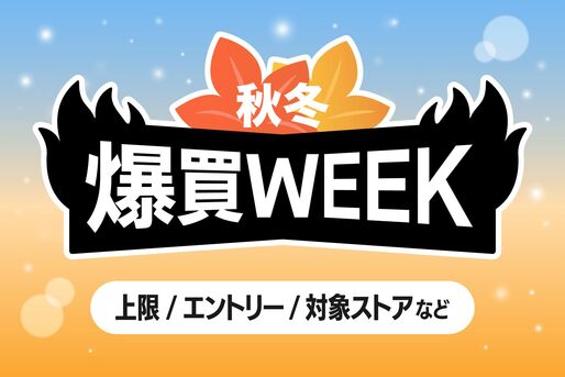 爆買WEEKとは？