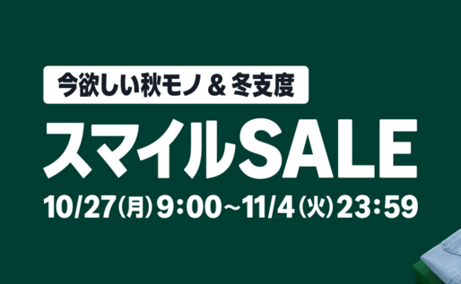 AmazonスマイルSALEが10月27日スタート、注目アイテムをチェック