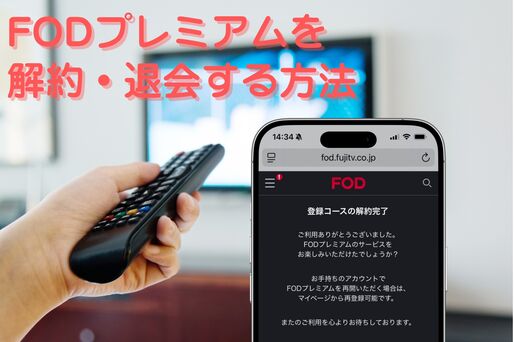 FODプレミアムを解約・退会する方法