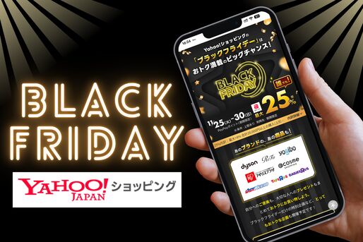ヤフーショッピング「ブラックフライデー」とは？ 特典内容や参加条件などを詳しく解説