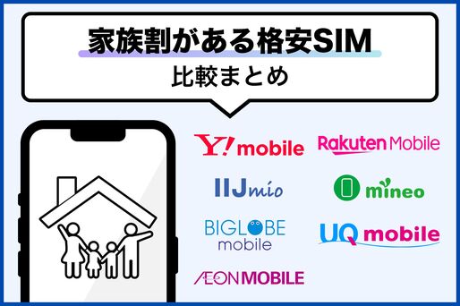 「家族割」のある格安SIMを徹底比較、選び方・注意点まとめ