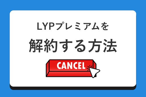 LYPプレミアムを解約する方法