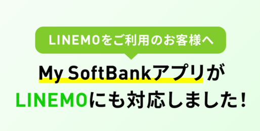 LINEMOでも「My SoftBank」アプリが利用可能に
