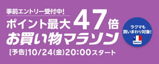 楽天市場で「お買い物マラソン」開催、10月24日20時スタート　ポイント最大47倍を狙えるチャンス