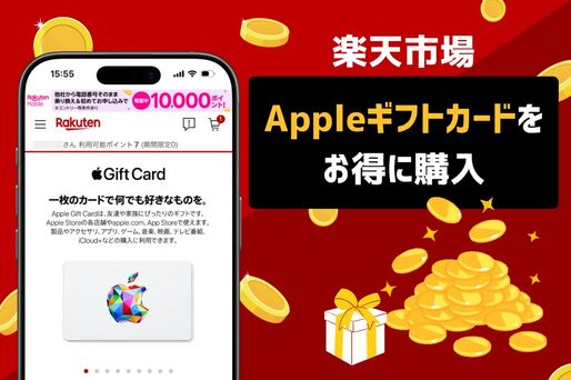楽天市場でAppleギフトカードをお得に購入して使う方法　購入上限や決済エラーの対処法も解説