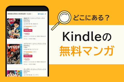 Kindleの無料マンガはどこにある? 探し方を解説