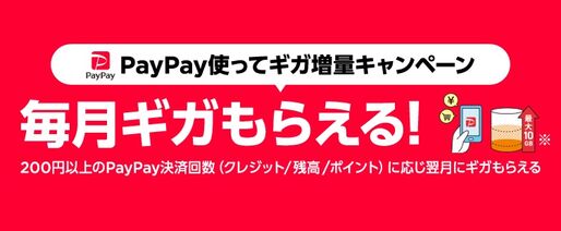 ワイモバイル、PayPay決済回数に応じて最大10GBのデータ容量を付与するキャンペーンを開始　11月1日から