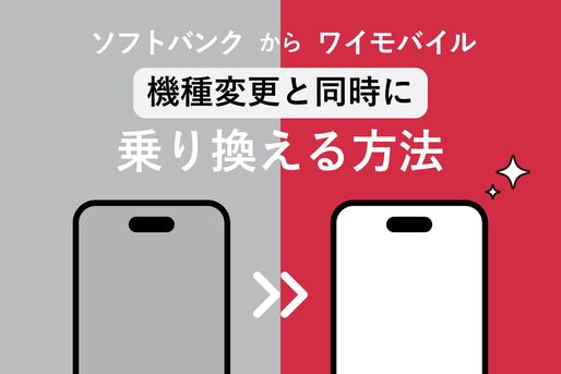 ソフトバンクからワイモバイルに機種変更で乗り換える
