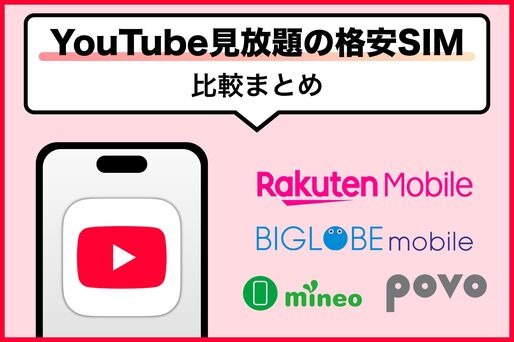 YouTube見放題の格安SIMを比較、選び方のポイントも解説
