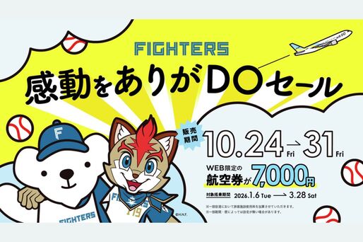 AIRDO、全路線が片道7000円の「DOセール」を10月24日〜31日に開催