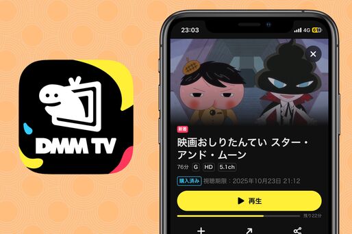 DMM TVで『映画おしりたんてい スター・アンド・ムーン』をレンタルする方法