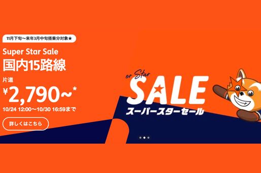 ジェットスター、国内線が最安2790円の「スーパースターセール」を開催　10月24日正午から