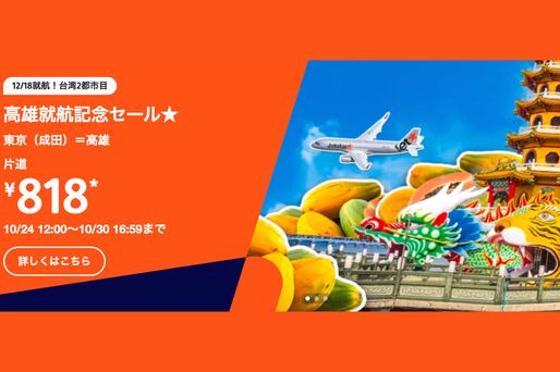 ジェットスター、高雄行きが最安818円の「高雄就航記念セール！」を開催　10月24日正午から