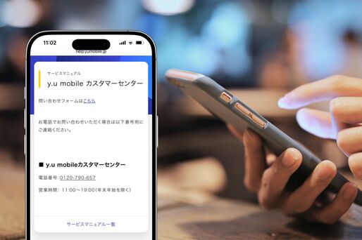 y.uモバイルに電話で問い合わせる方法