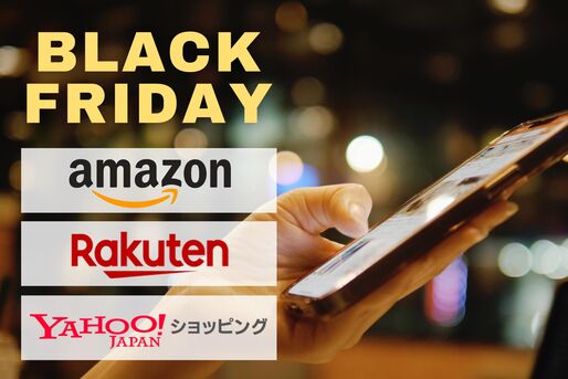 2025年ブラックフライデーはAmazon・楽天・ヤフーどれがおすすめ?