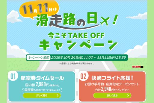 スプリング・ジャパン、国内線が最安2980円の「航空券タイムセール」を開催 10月28日まで