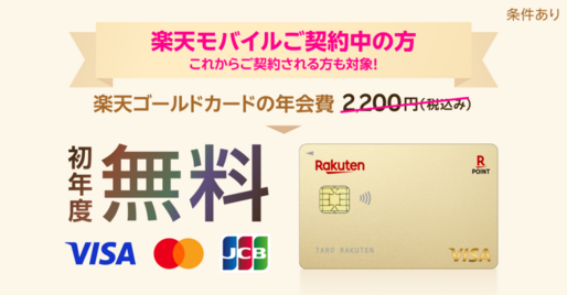 楽天モバイル契約者は「楽天ゴールドカード」の年会費が初年度無料に 12月25日まで