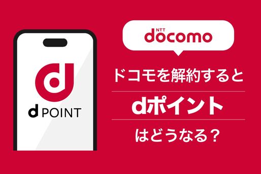NTTドコモを解約するとdポイントはどうなる？ 他社への乗り換え後も引き継げるのか解説