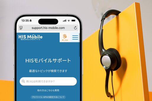 HISモバイルに問い合わせる方法