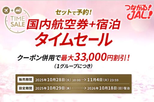 「JALダイナミックパッケージ 期間限定タイムセール」が11月4日まで開催