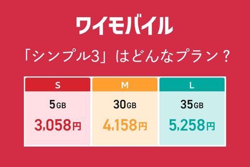 ワイモバイルシンプル3