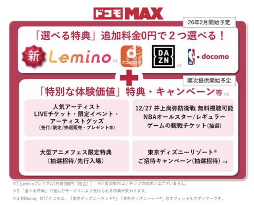ドコモ MAX、Leminoとdアニメストアが追加料金なしで利用可能に　26年2月から