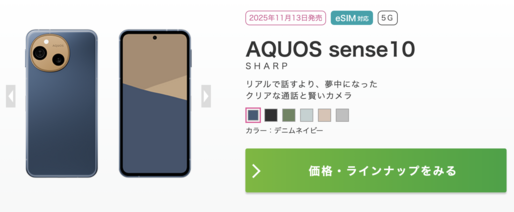 IIJmio、「AQUOS sense10」を11月13日より発売　MNPと同時購入で4万4800円から