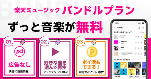 楽天ミュージック、バンドルプランに毎週1ポイントがもらえるリワード機能を追加