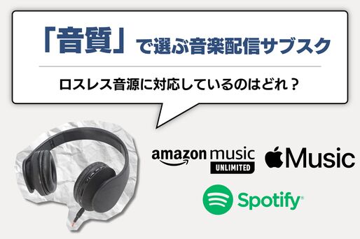 「音質」で選ぶ、音楽配信サブスク徹底比較──おすすめ6サービスを紹介