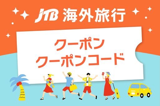 JTBでお得に海外旅行できるクーポン・クーポンコードまとめ