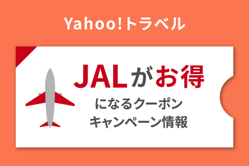 Yahoo!トラベル「JAL」がお得になるクーポン・キャンペーン情報