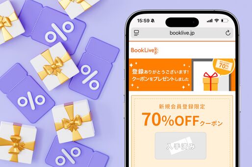 ブックライブ「初回クーポン」の入手方法と使い方