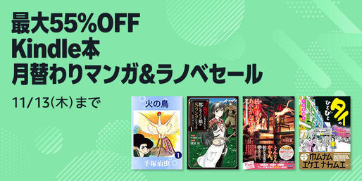 Kindleストア、最大55％オフのマンガ＆ラノベセールを実施中　11月13日まで