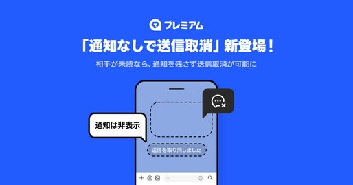LINE、通知なしで送信取り消しが可能に　LYPプレミアム会員限定で