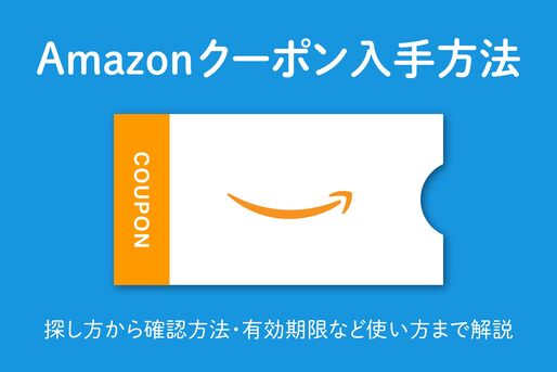 Amazonクーポンの入手方法