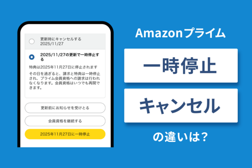 Amazonプライムの「一時停止」と「キャンセル（解約）」の違いは？
