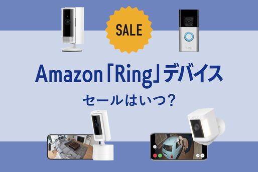 Ring デバイス　セールはいつ？