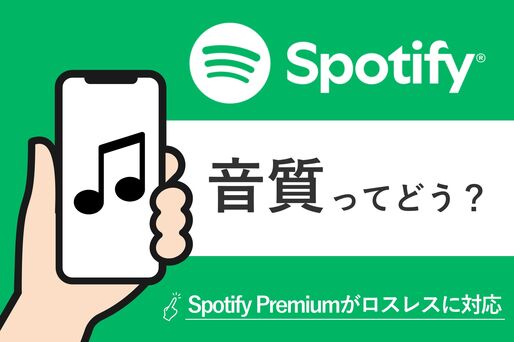 Spotifyの音質ってどう？ 有料版は待望のロスレスに対応