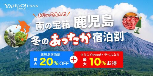 ヤフートラベル 鹿児島
