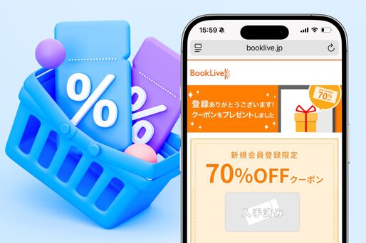 ブックライブ「初回クーポン」の入手方法と使い方 新規登録時に70%OFF