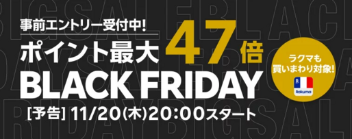 楽天市場、ブラックフライデーキャンペーンを11月20日より開始　買いまわりなどでポイント最大47倍