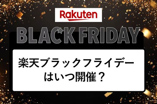 楽天ブラックフライデーはいつ開催？
