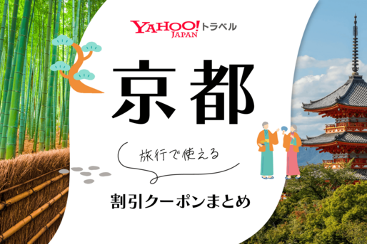 Yahoo!トラベル「京都」の旅行予約に使えるクーポンまとめ