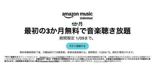 Amazon Music Unlimited、3カ月無料キャンペーンを実施中　1月9日まで